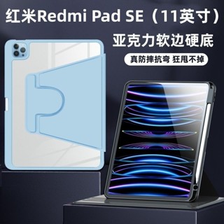 適用紅米RedmiPad SE11寸保護套帶筆槽2023新款平板電腦小米外殼360旋轉亞克力軟邊硬底紅米RedmiPad