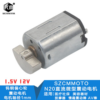 N20震動電機 美容器材 成人用品醫療器械 鎢鋼偏心輪震動小馬達6V