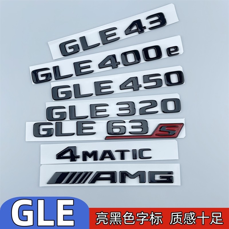 適用於賓士GLE尾標改裝車標GLE450GLE63GLE43 4MATIC數字黑標標誌