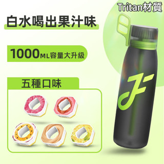 1000ml 新款Joyfit玩味瓶 0糖0卡 果味水杯 Tritan材質 運動水壺 神奇氣味杯 水果口味杯