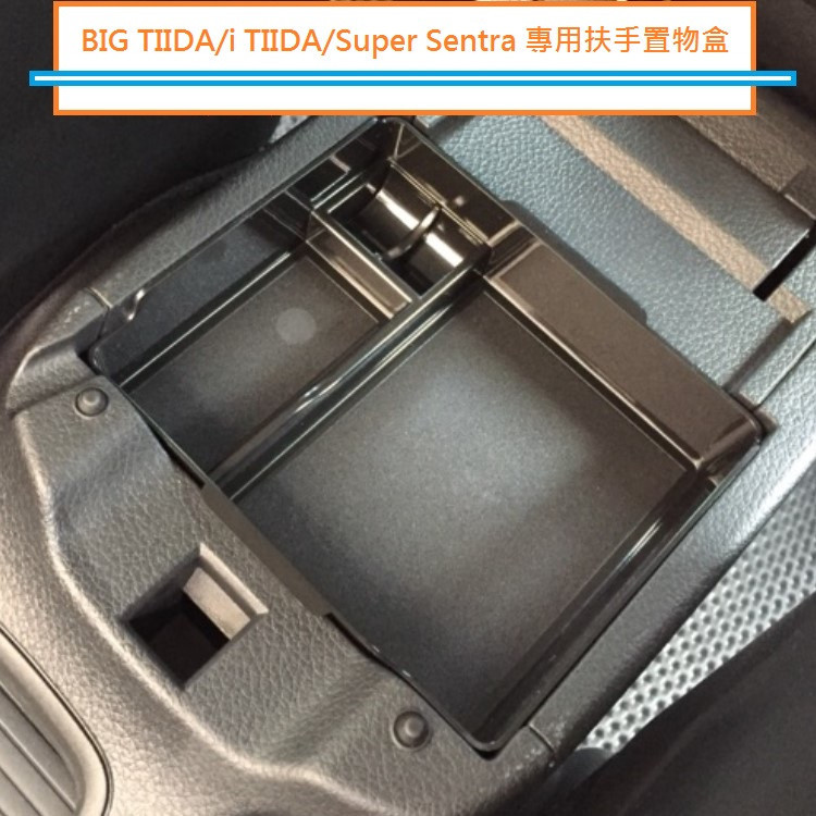 日產 Nissan BIG TIIDA i TIIDA Super Sentra 專用扶手置物盒中央儲物盒零錢盒❉308