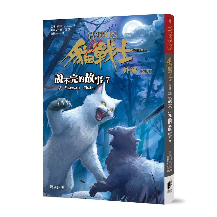 貓戰士外傳之XXI: 說不完的故事 7/Erin Hunter eslite誠品