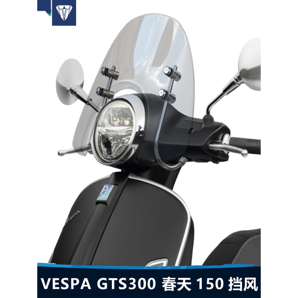 現貨-適用於維斯帕VESPA GTS300前風擋春天Primavera 150透明擋風改裝