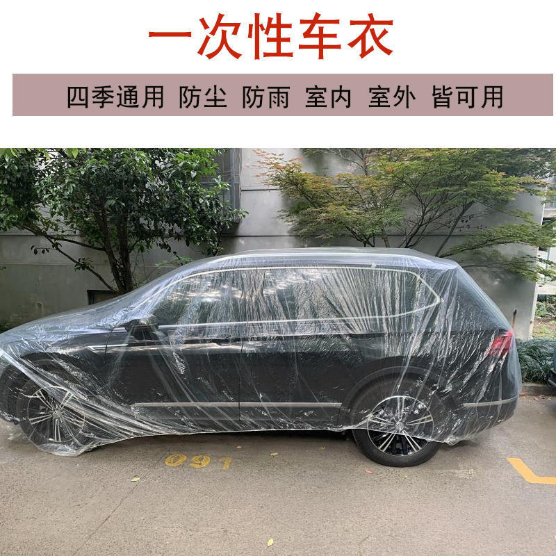 一次性車衣防晒防水雨塑膠透明車罩汽車防塵套通用簡易噴漆防護罩