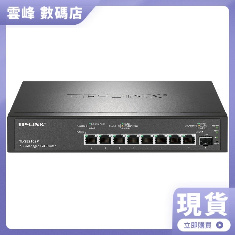 【熱賣現貨】TP-LINK 1個10G SFP+端口8個2.5G雲管理PoE千兆交換機 TL-SE2109P