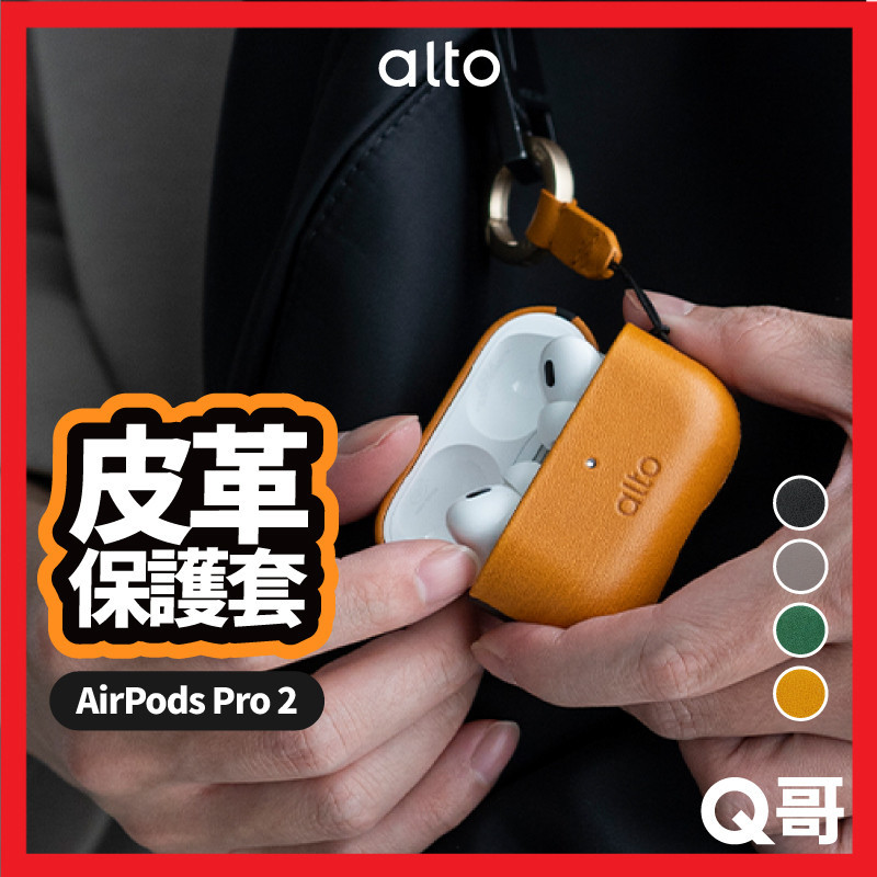 Alto 耳機皮革保護殼 適用 AirPods Pro 2 支援 無線充電 耳機保護套 保護殼 耳機 皮套 ALT005