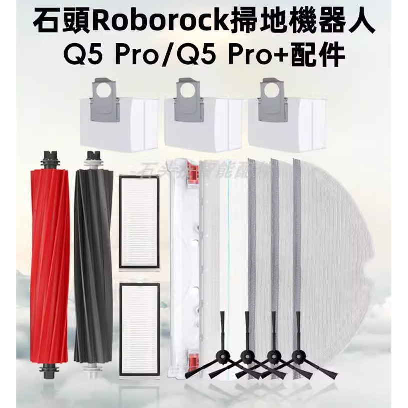 石頭 Q5pro roborock Q5 pro + 石頭掃地機器人 掃地機器人 主刷 濾網 拖布  耗材 配件