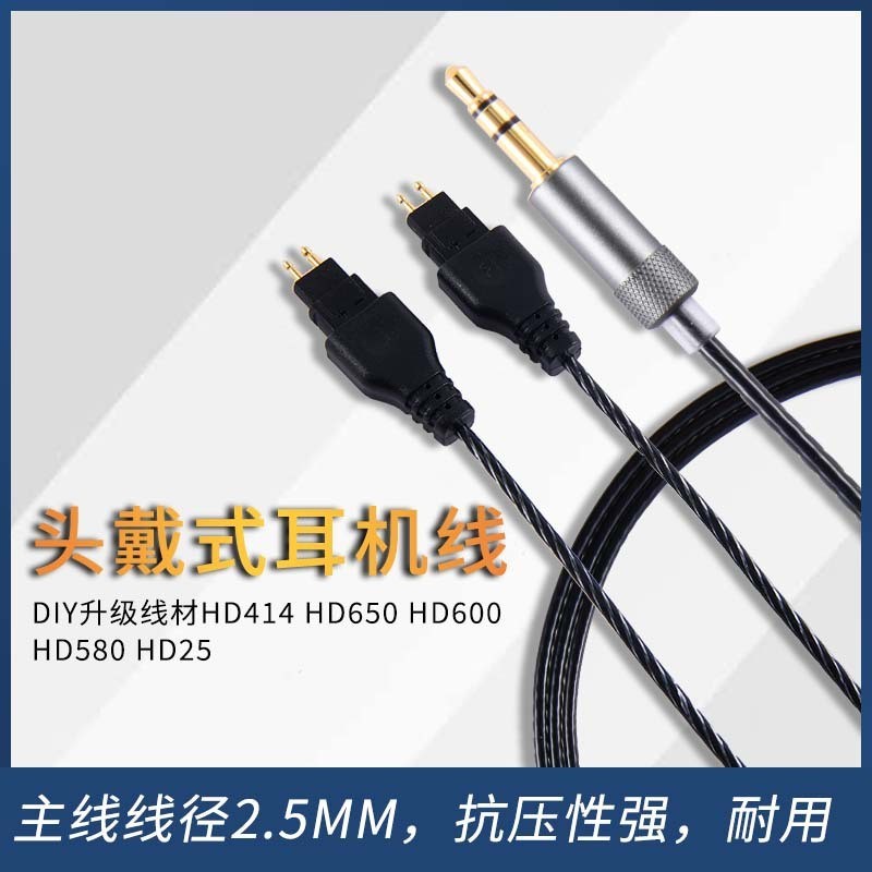 【現貨 免運】森海HD414 HD650 HD600 HD580 HD660S 頭戴式耳機音頻線 升級線 音頻線 耳機線