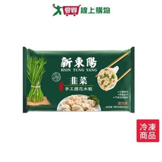 新東陽韭菜手工捏花水餃660G/盒【愛買冷凍】