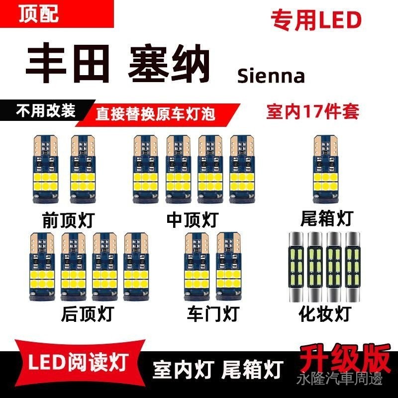 適用於豐田Sienna塞納led閱讀燈改裝專用化妝車內頂棚燈後備箱燈 汽車閱讀燈 車載閱讀燈