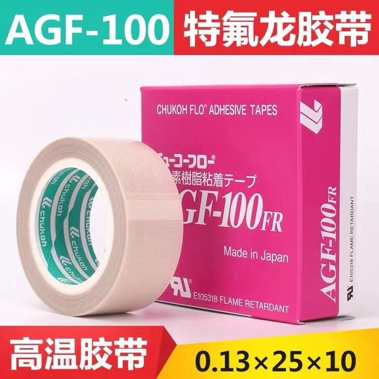 中興化成AGF-100FR特氟龍耐高溫膠帶封口機隔熱抗氧化阻燃鐵氟龍
