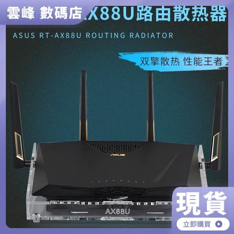 【熱賣現貨】華碩RT-AX88U路由器散熱風扇 AC3100 AC88U路由散熱器底座 訂製款