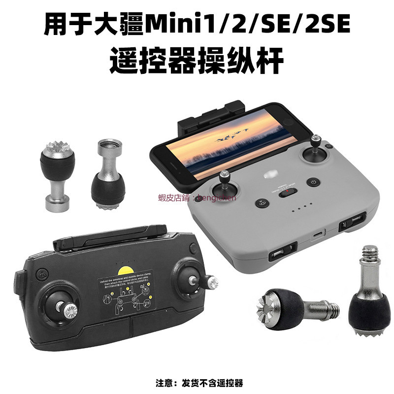 大疆 Mini 遙控器搖桿 Mini2/SE 操縱桿 替換拇指桿 無人機配件 dji 無人機 空拍機 無人機操作桿