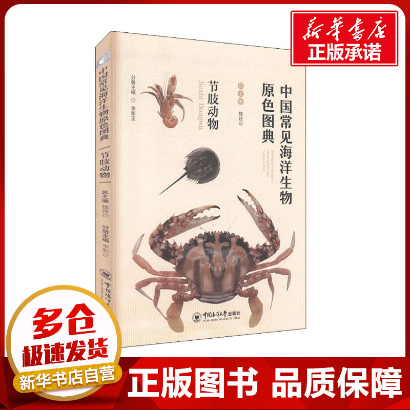 中國常見海洋生物原色圖典 節肢動物 魏建功,李新正 編 海洋學少兒 新華書店正版圖書籍 中國海洋大學出版社