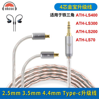 okcsc適用鐵三角ATH-LS70 ATH-E70耳機線3.5 4.4mm金寶耳機升級線