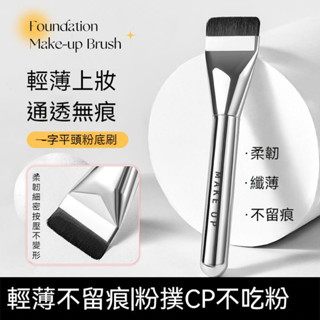 【3支99】格蒙 一字型粉底刷 平頭粉底刷 輕薄底妝刷 快速上妝 不吃粉 面膜刷 輕薄自然底妝 美妝工具化妝刷刷具