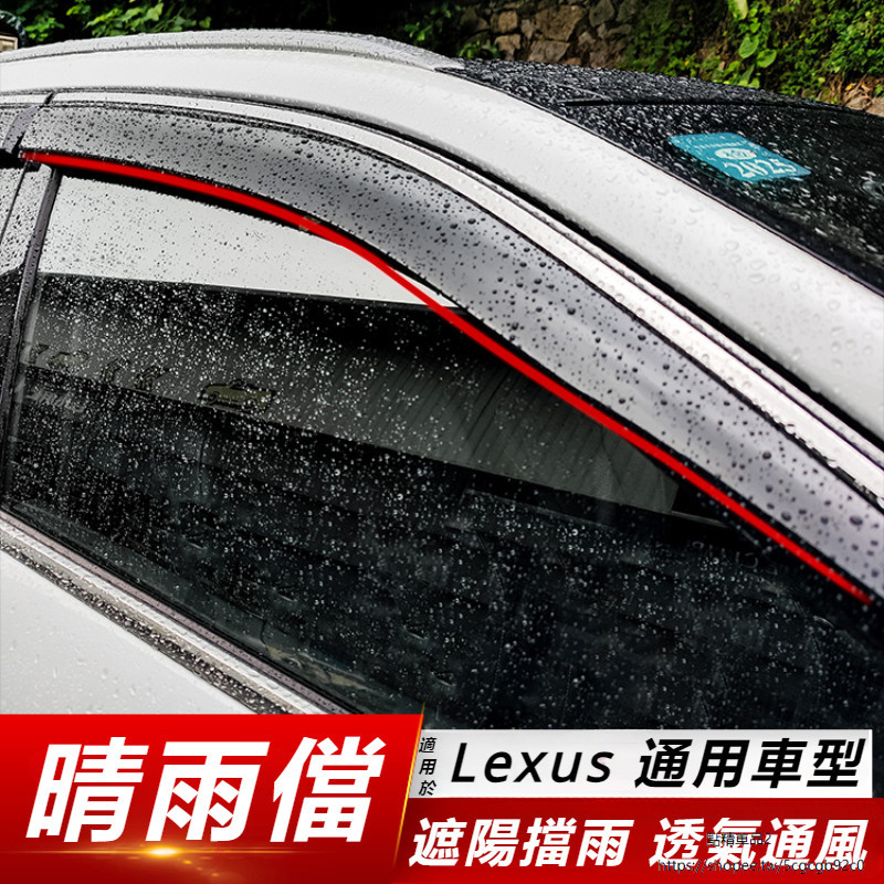 Lexus 適用於 凌志 RX350 NX ES200 汽車 晴雨擋 改裝 車窗 雨眉 配件 擋雨板