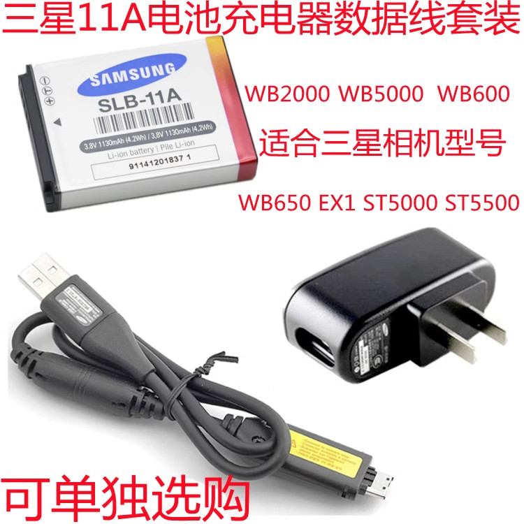 適用於三星WB600 WB650 ST5500 ST5000照相機SLB-11A電池+充電器+數據線