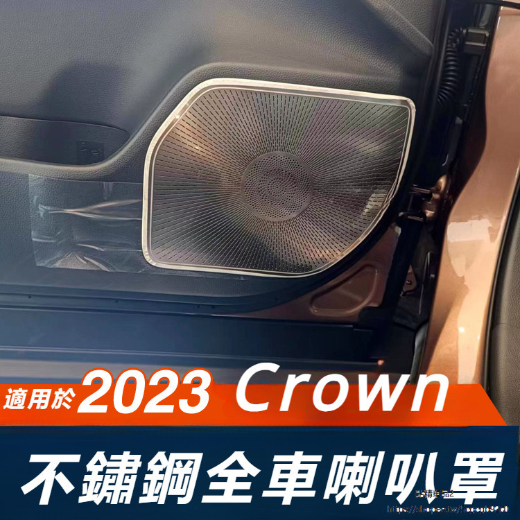 Toyota Crown Crossover 改裝 配件 車門 儀表台 音響面板 出風口 前立柱 車頂 喇叭罩