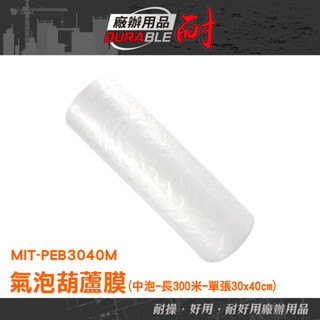 耐好用廠辦用品 包裝氣泡袋 網拍包材 氣泡紙 防撞包材 防撞氣泡 氣泡袋 氣泡柱 MIT-PEB3040M