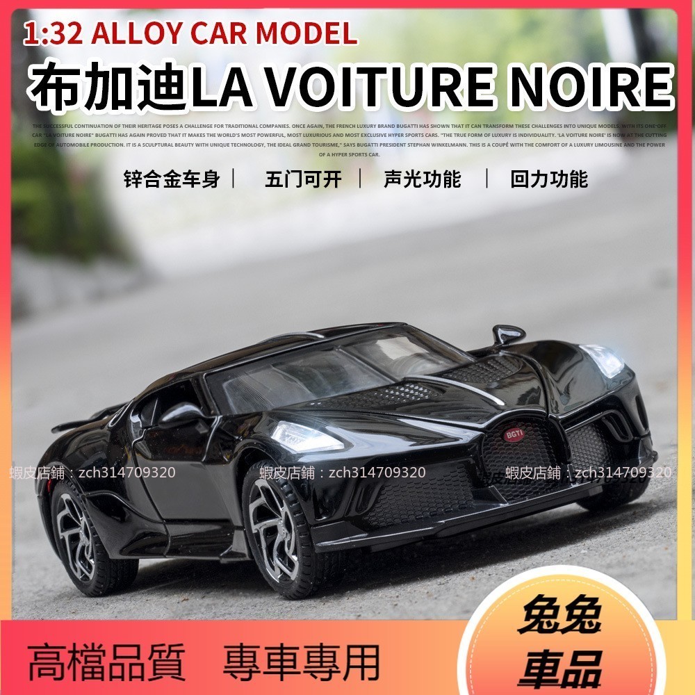 【兔兔車品】模型車 1:32 BUGATTI布加迪 黑龍 限量版超跑 仿真汽車模型 合金車模 聲光回力 收藏擺件 禮物