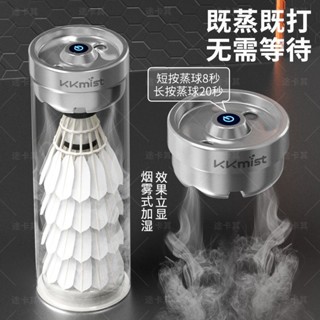 【羽球練習】羽毛球蒸球器便攜式加濕器噴霧桶蓋專業蒸汽機燻蒸專用神器燻球器