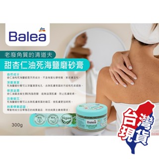德國dm BALEA 杏仁油死海鹽磨砂膏 白茶花 杏仁油 身體磨砂膏