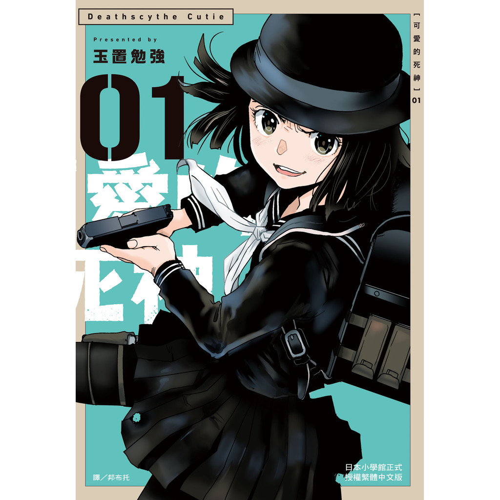 可愛的死神（1）[9折]11101056682 TAAZE讀冊生活網路書店