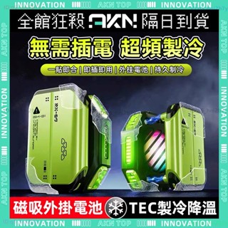 免插線🔥手機散熱器🔥冰點製冷 散熱器 平板散熱器 七檔調節 手機散熱 磁吸散熱器 炫彩燈光 遊戲 電競散熱器 手機冷卻器