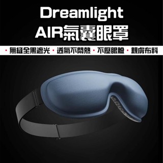 【臺灣現貨】Dreamlight AIR氣囊眼罩 3D氣囊遮光眼罩 3D氣囊遮光眼罩 立體遮光透氣眼罩 完全遮光眼罩