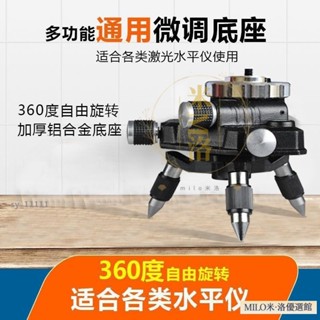 【臺灣優選】水平儀三角底座微調360旋轉水平儀陞降臺貼地貼墻儀通用三角支架支架底座 雷射儀 1/4 螺絲轉接頭可微調