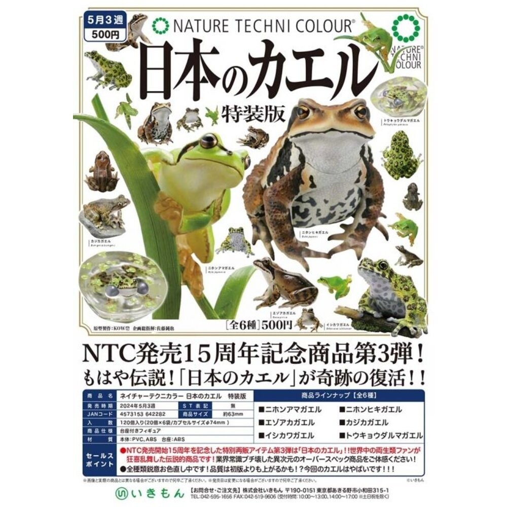 🕛預購已結單🕛NTC圖鑑 日本蛙 特裝版 IKIMON 扭蛋 轉蛋 青蛙 雨蛙 樹蛙《弘名文具》