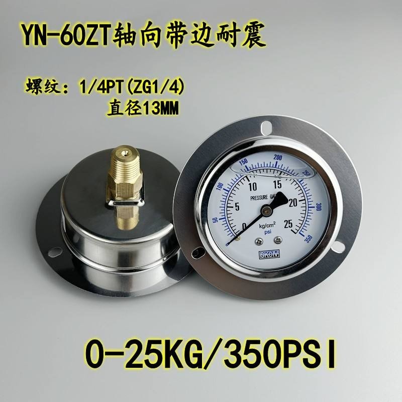 YN60ZT軸向帶邊耐震壓力錶1/4PT真空表油壓液壓表抗震100KG不鏽鋼