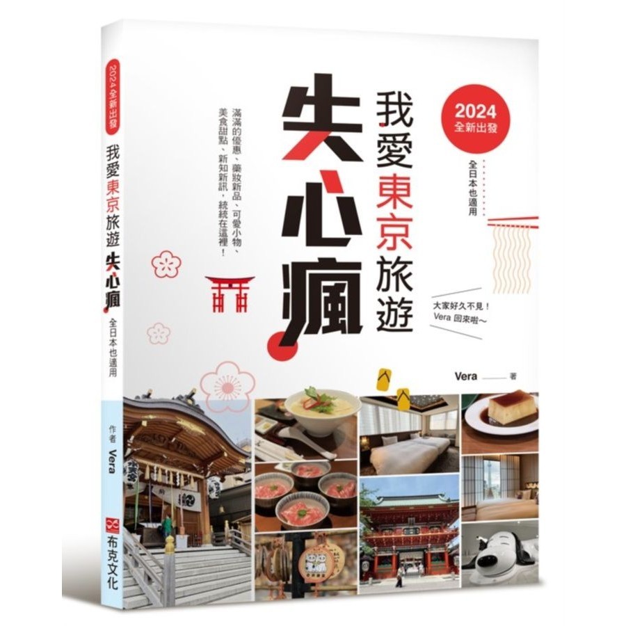 2024全新出發, 我愛東京旅遊失心瘋 全日本也適用 滿滿的優惠、藥妝新品、可愛小物、美食甜點、實用新知新訊, 統統在這裡!/VERA eslite誠品