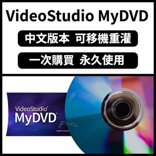 【可重灌 DVD燒錄】Corel VideoStudio MyDVD 3 燒錄軟體 DVD製作 DVD刻錄 DVD創作