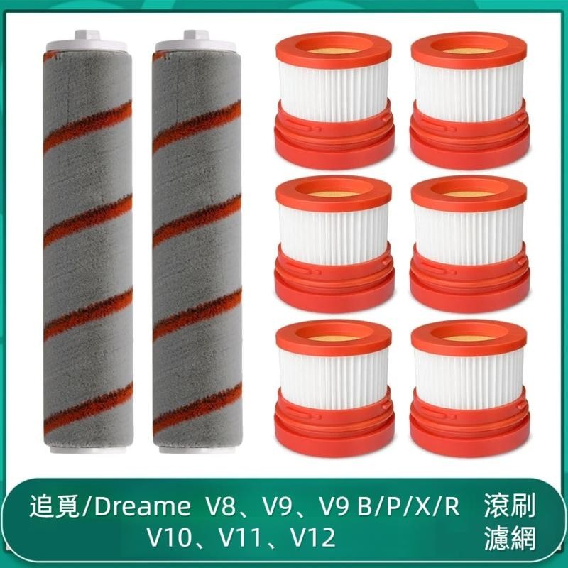 追覓 Dreame V8 V9 V9 B/P/ X/R V10 V11 V12 系列 洗地機 滾刷 主刷 濾網 過濾器