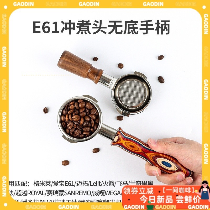【現貨速發】E61格米萊咖啡無底手柄火箭/飛馬/邁拓配件304不鏽鋼實木把手58MM