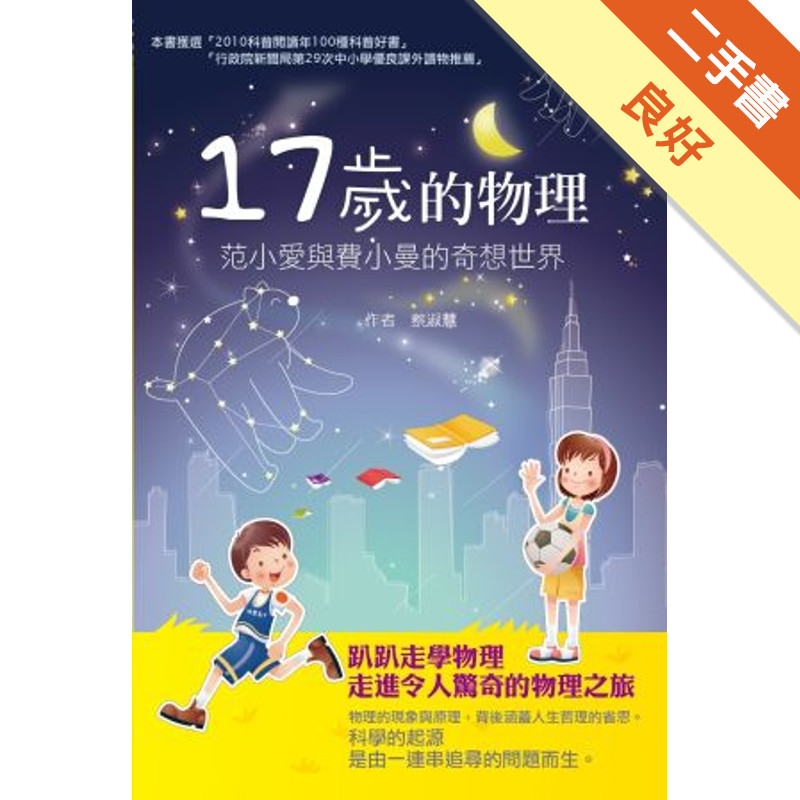 十七歲的物理：范小愛與費小曼的奇想世界（改版）[二手書_良好]11315674969 TAAZE讀冊生活網路書店