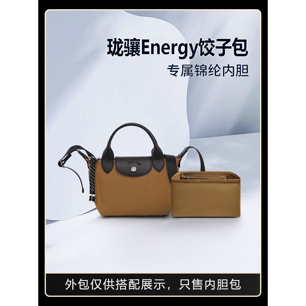 【包包內膽 專用內膽 包中包】適用Longchamp瓏驤新款Energy餃子包內膽龍驤收納整理內袋包中包