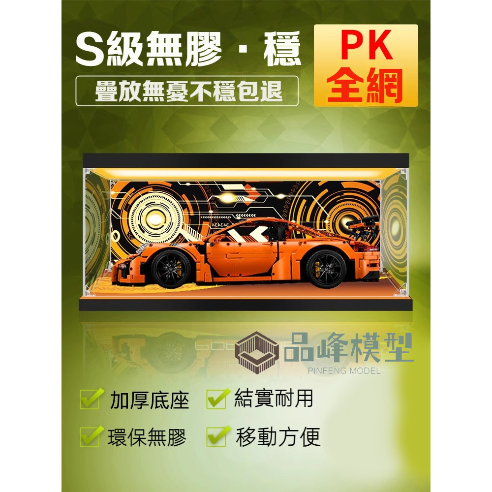 ⭐PINFENG 壓克力展示盒42056適用樂高保時捷911 gt3 RS收納盒防塵盒防塵罩
