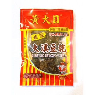 黃大目大溪豆乾-滷味風味【豐譽食品】：100g/包