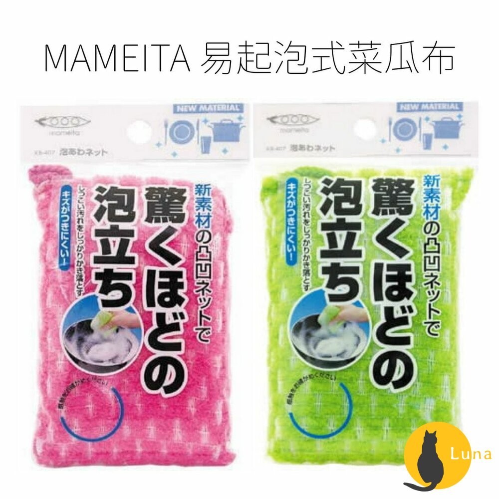 ฅ-Luna小舖-◕ᴥ◕ฅ日本境內 MAMEITA 易起泡式菜瓜布 洗碗布 海綿