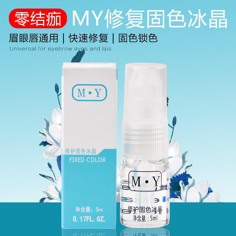 【台灣出貨】MY半永久正品 紋眉修復劑 零結痂 修護固色冰晶 眉眼唇修復膏 紋繡用品