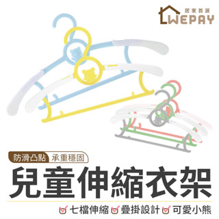 【Wepay首選】兒童伸縮衣架 成人衣架 寶寶 嬰幼兒衣架 小孩衣架 造型衣架 小熊衣架 曬衣架 晾衣架 小衣架