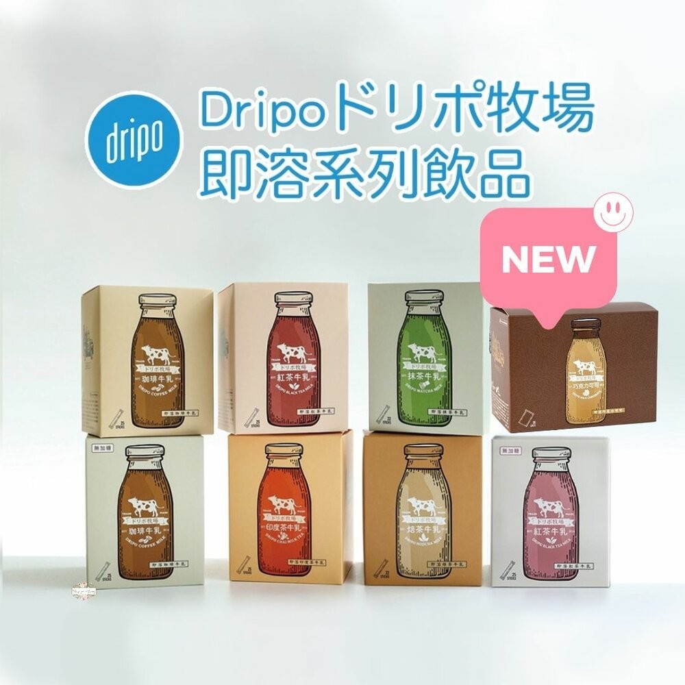 ζั͡✿百玖香✿日本 Dripo ドリポ牧場 即溶沖泡飲品 巧克力 抹茶 焙茶 紅茶牛乳 印度茶 咖啡