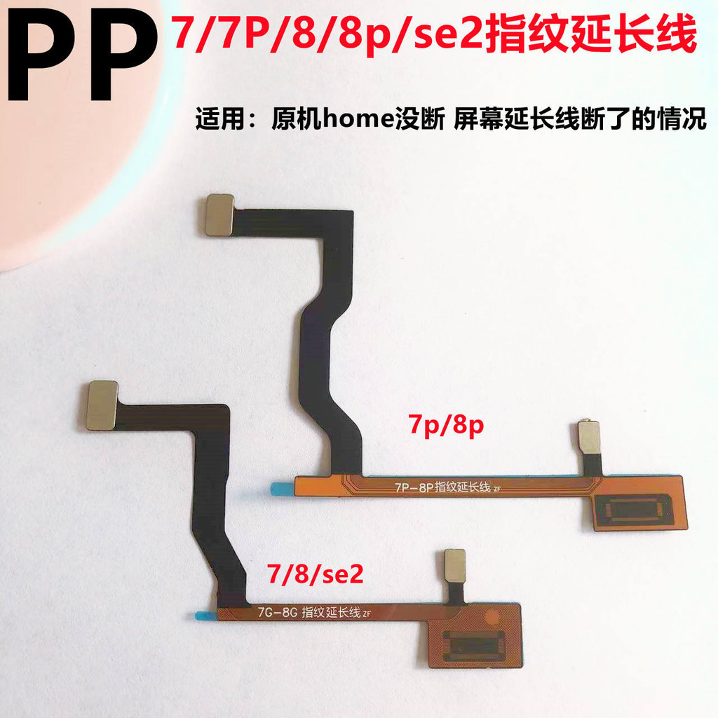 適用iphone蘋果7代 7plus 8代 8p螢幕排線指紋返回延長連接線se2