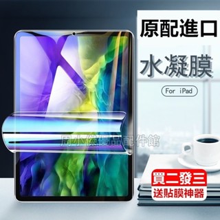 iPad水凝膜 iPad2021 2020 iPad Pro mini2 3 4 5 6 保護貼 抗藍光 軟膜 Air