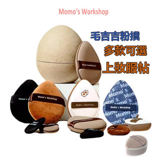 Momo‘s Workshop 粉撲 毛吉吉粉撲植絨粉撲氣墊mini水滴tatami小粉撲乾溼官方旗艦店正品