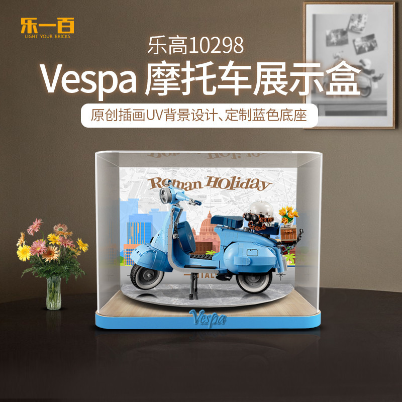 【精品】適用樂高10298Vespa125韋士柏踏板機車展示盒積木防塵罩