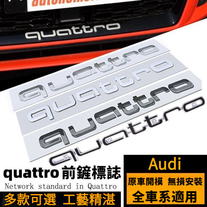 Audi 奧迪 車標 貼標 字標 quattro 蜂窩中網標 適用A3 A4 A5 A6 A7 RS3 RS4 RS5